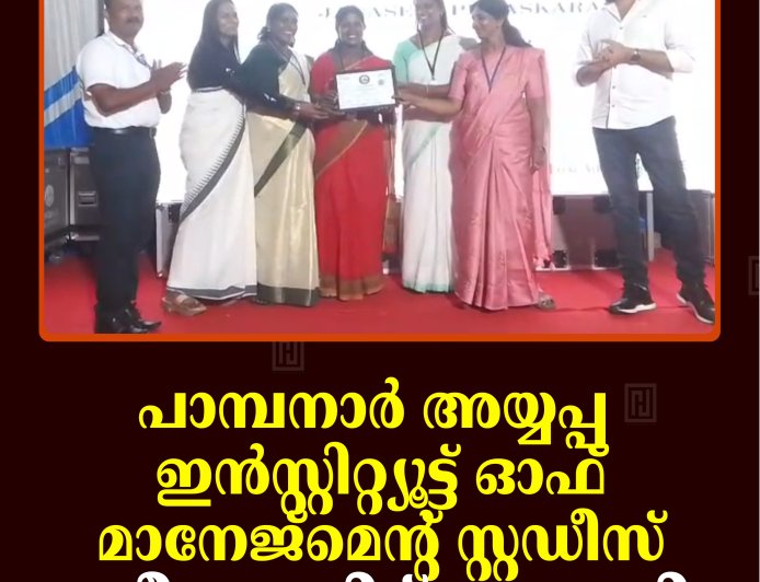പാമ്പനാര്‍ അയ്യപ്പ ഇന്‍സ്റ്റിറ്റ്യൂട്ട് ഓഫ് മാനേജ്മെന്റ് സ്റ്റഡീസ് ഷീ സമ്മിറ്റ് നടത്തി