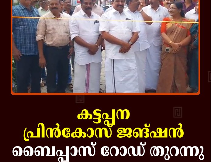 കട്ടപ്പന പ്രിന്‍കോസ് ജങ്ഷന്‍  ബൈപ്പാസ് റോഡ് തുറന്നു