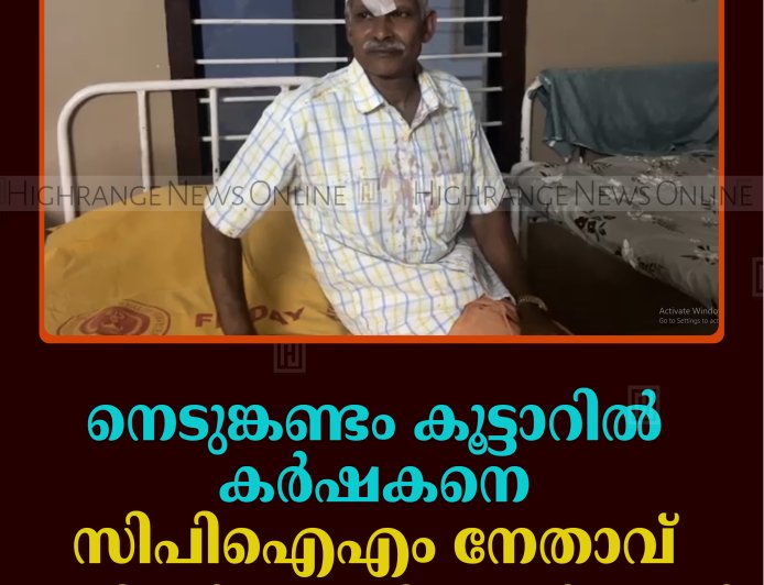 നെടുങ്കണ്ടം കൂട്ടാറില്‍ കര്‍ഷകനെ സിപിഐഎം നേതാവ് വെട്ടി പരിക്കേല്‍പ്പിച്ചതായി പരാതി