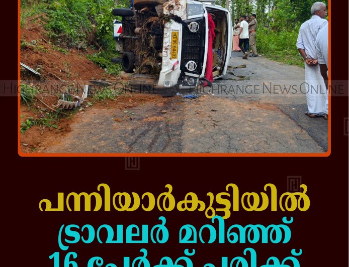 പന്നിയാര്‍കുട്ടിയില്‍ ട്രാവലര്‍ മറിഞ്ഞ് 16 പേര്‍ക്ക് പരിക്ക് 