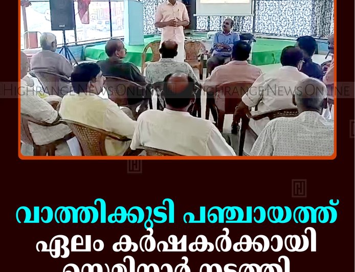 വാത്തിക്കുടി പഞ്ചായത്ത് ഏലം കര്‍ഷകര്‍ക്കായി സെമിനാര്‍ നടത്തി