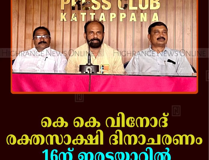 കെ കെ വിനോദ് രക്തസാക്ഷി ദിനാചരണം 16ന് ഇരട്ടയാറിൽ