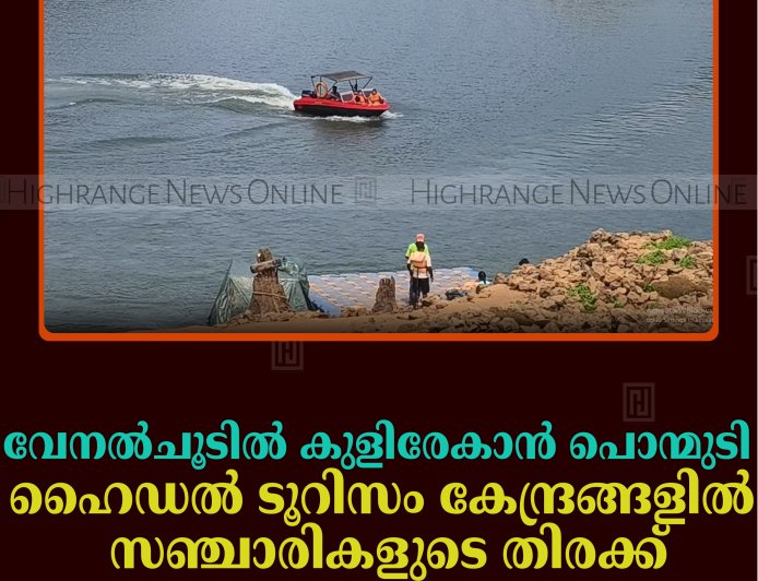 വേനല്‍ചൂടില്‍ കുളിരേകാന്‍ പൊന്മുടി: ഹൈഡല്‍ ടൂറിസം കേന്ദ്രങ്ങളില്‍ സഞ്ചാരികളുടെ തിരക്ക്