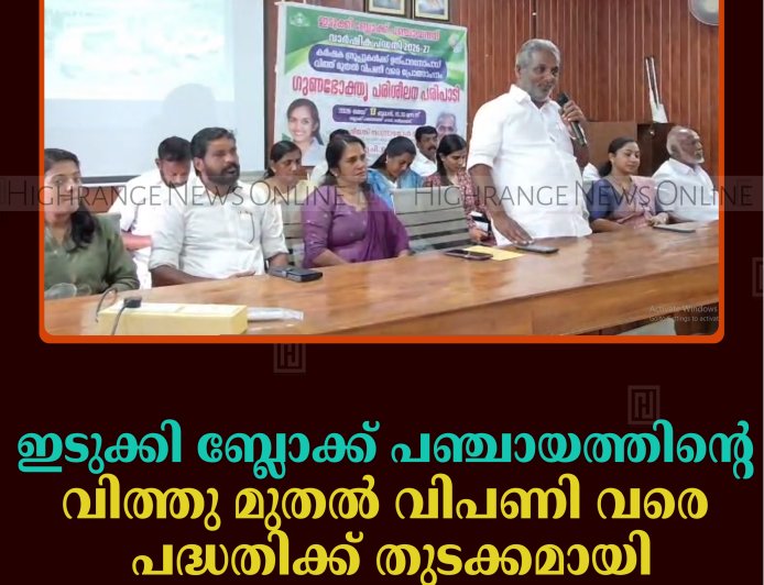 ഇടുക്കി ബ്ലോക്ക് പഞ്ചായത്തിന്റെ 'വിത്തു മുതല്‍ വിപണി വരെ' പദ്ധതിക്ക് തുടക്കമായി  