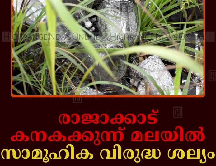 രാജാക്കാട് കനകക്കുന്ന് മലയില്‍ സാമൂഹിക വിരുദ്ധ ശല്യം രൂക്ഷം    