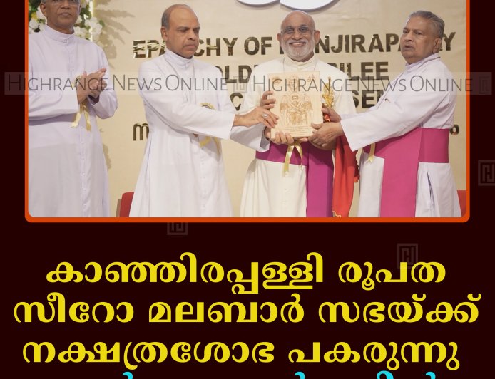 കാഞ്ഞിരപ്പള്ളി രൂപത സീറോ മലബാര്‍ സഭയ്ക്ക് നക്ഷത്രശോഭ പകരുന്നു: മാര്‍ റാഫേല്‍ തട്ടില്‍