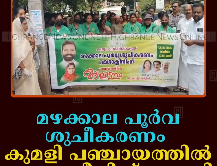 മഴക്കാല പൂര്‍വ ശുചീകരണം: കുമളി പഞ്ചായത്തില്‍ മെഗാ ക്ലീനിങ് നടത്തി  