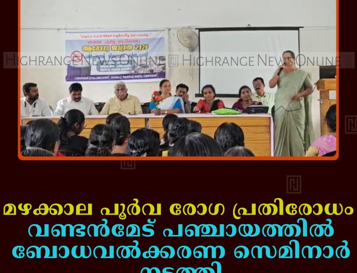 മഴക്കാല പൂര്‍വ രോഗ പ്രതിരോധം: വണ്ടന്‍മേട് പഞ്ചായത്തില്‍ ബോധവല്‍ക്കരണ സെമിനാര്‍ നടത്തി 