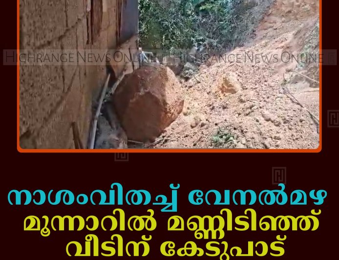 നാശംവിതച്ച് വേനല്‍മഴ: മൂന്നാറില്‍ മണ്ണിടിഞ്ഞ് വീടിന് കേടുപാട്
