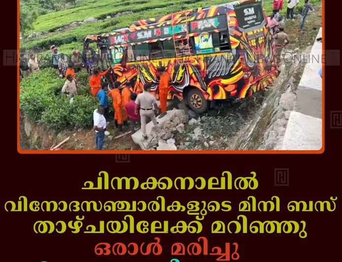 ചിന്നക്കനാലില്‍ വിനോദസഞ്ചാരികളുടെ മിനി ബസ് താഴ്ചയിലേക്ക് മറിഞ്ഞു: ഒരാള്‍ മരിച്ചു: 2 പേരുടെ നില ഗുരുതരം    