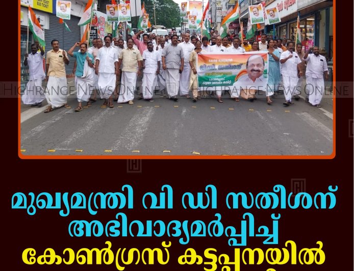 മുഖ്യമന്ത്രി വി ഡി സതീശന് അഭിവാദ്യമര്‍പ്പിച്ച് കോണ്‍ഗ്രസ് കട്ടപ്പനയില്‍ പ്രകടനം നടത്തി