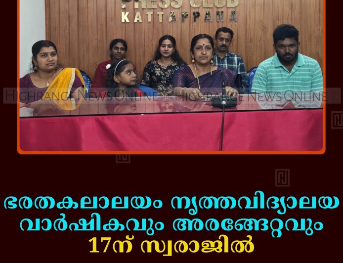 ഭരതകലാലയം വാര്‍ഷികവും നൃത്ത അരങ്ങേറ്റവും 17ന് സ്വരാജില്‍ 