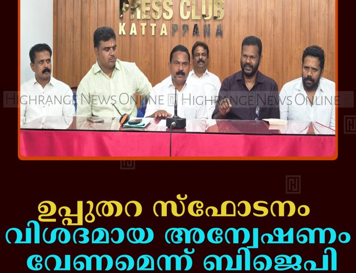 ഉപ്പുതറ സ്‌ഫോടനം: വിശദമായ അന്വേഷണം വേണമെന്ന് ബിജെപി
