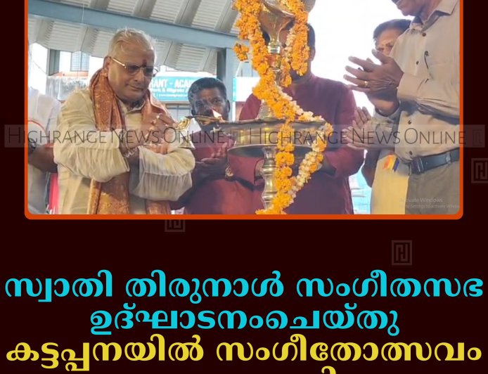 സ്വാതി തിരുനാള്‍ സംഗീതസഭ ഉദ്ഘാടനംചെയ്തു: കട്ടപ്പനയില്‍ സംഗീതോത്സവം അരങ്ങേറി