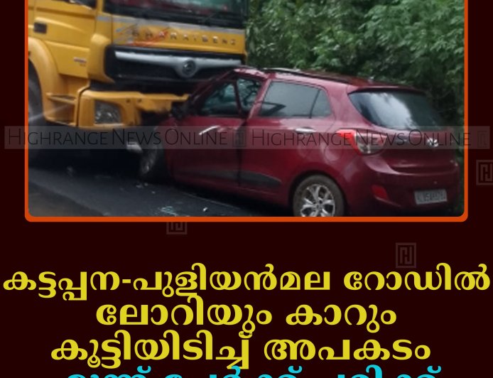 കട്ടപ്പന-പുളിയന്‍മല റോഡില്‍ ലോറിയും കാറും കൂട്ടിയിടിച്ച് അപകടം: മൂന്ന് പേര്‍ക്ക് പരിക്ക്