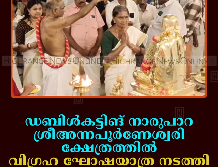 ഡബിള്‍കട്ടിങ് നാരുപാറ ശ്രീഅന്നപൂര്‍ണേശ്വരി ക്ഷേത്രത്തില്‍ വിഗ്രഹ ഘോഷയാത്ര നടത്തി