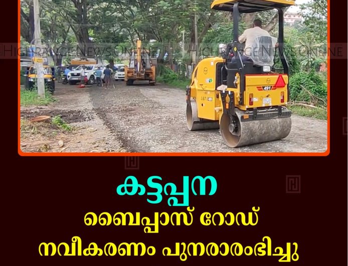 കട്ടപ്പന ബൈപ്പാസ് റോഡ് നവീകരണം പുനരാരംഭിച്ചു: ചൊവ്വാഴ്ച ടാറിങ് പൂര്‍ത്തിയാകും
