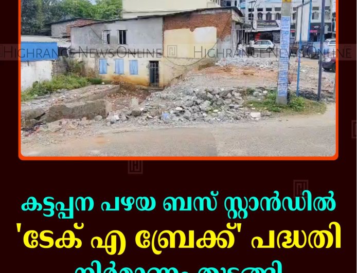 കട്ടപ്പന പഴയ ബസ് സ്റ്റാന്‍ഡില്‍ 'ടേക് എ ബ്രേക്ക്' പദ്ധതി: നിര്‍മാണം തുടങ്ങി