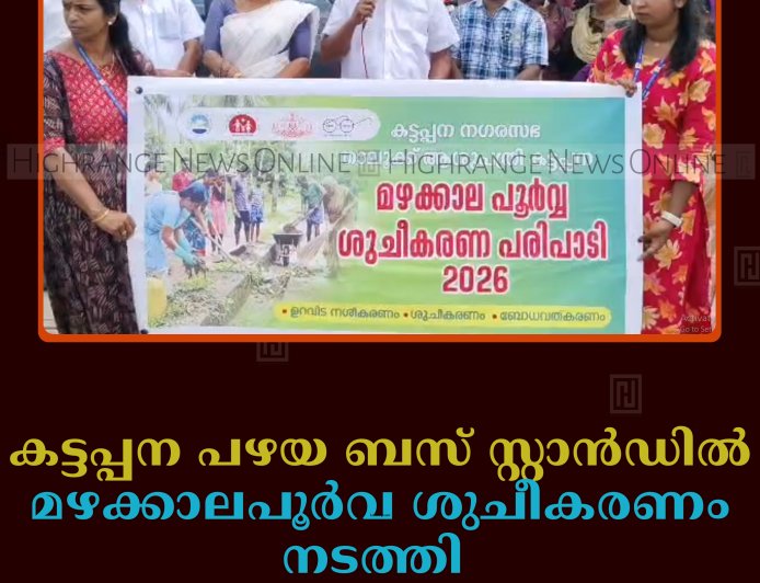 കട്ടപ്പന പഴയ ബസ് സ്റ്റാന്‍ഡില്‍ മഴക്കാലപൂര്‍വ ശുചീകരണം നടത്തി  