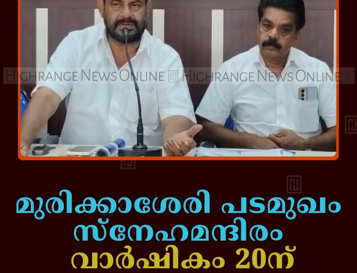 മുരിക്കാശേരി പടമുഖം സ്‌നേഹമന്ദിരം വാര്‍ഷികം 20ന്