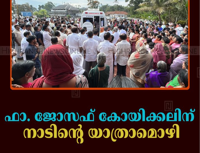 ഫാ. ജോസഫ് കോയിക്കലിന് നാടിന്റെ യാത്രാമൊഴി