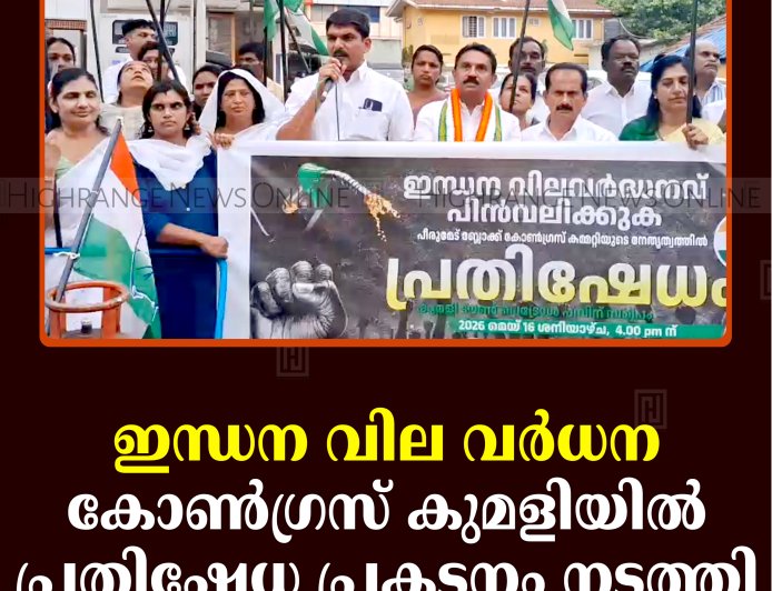 ഇന്ധന വില വര്‍ധന: കോണ്‍ഗ്രസ് കുമളിയില്‍ പ്രതിഷേധ പ്രകടനം നടത്തി