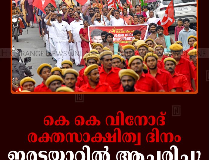 കെ കെ വിനോദ് രക്തസാക്ഷിത്വ ദിനം ഇരട്ടയാറില്‍ ആചരിച്ചു