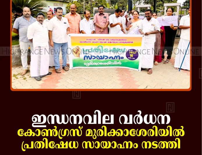ഇന്ധനവില വര്‍ധന: കോണ്‍ഗ്രസ് മുരിക്കാശേരിയില്‍ പ്രതിഷേധ സായാഹ്നം നടത്തി