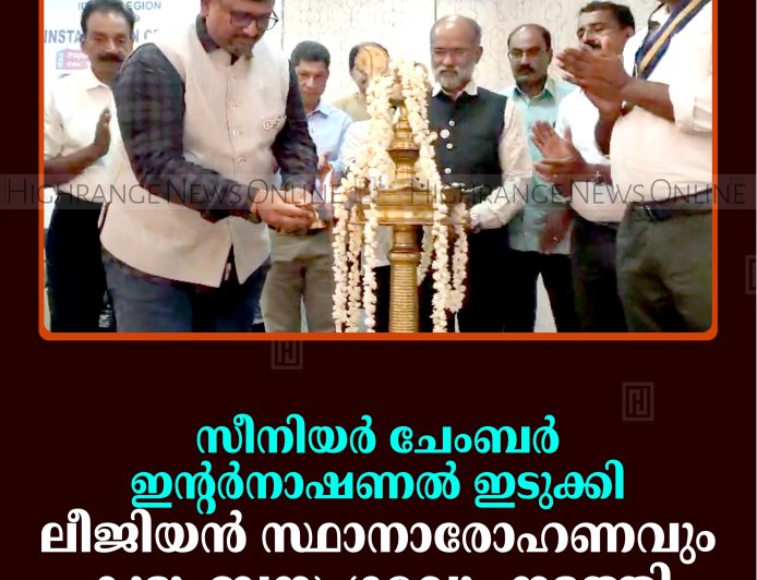 സീനിയര്‍ ചേംബര്‍ ഇന്റര്‍നാഷണല്‍ ഇടുക്കി ലീജിയന്‍ സ്ഥാനാരോഹണവും കുടുംബസംഗമവും നടത്തി