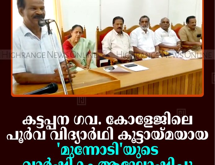 കട്ടപ്പന ഗവ. കോളേജിലെ പൂര്‍വ വിദ്യാര്‍ഥി കൂട്ടായ്മയായ 'മുന്നോടി'യുടെ വാര്‍ഷികം ആഘോഷിച്ചു