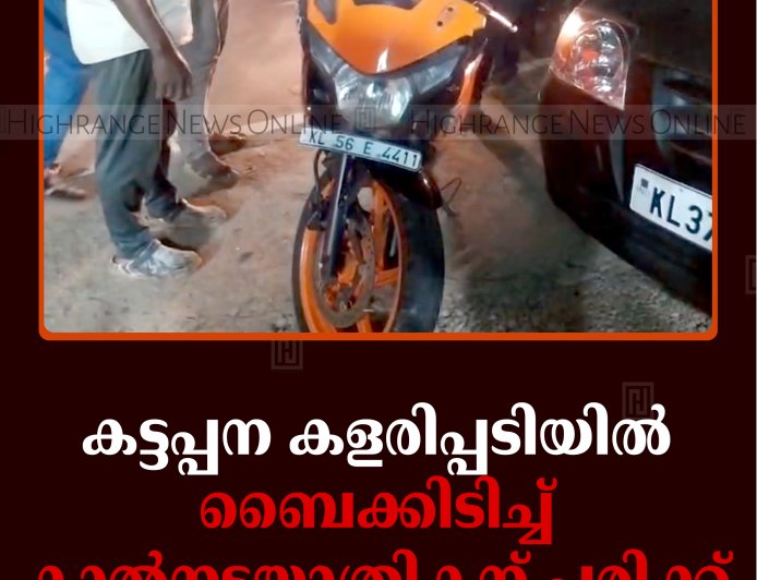 കട്ടപ്പന കളരിപ്പടിയില്‍ ബൈക്കിടിച്ച് കാല്‍നടയാത്രികന് പരിക്ക്