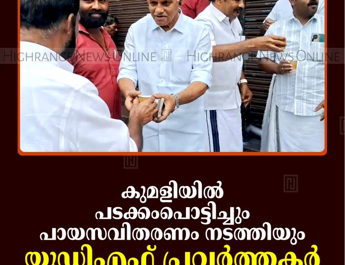 കുമളിയില്‍ പടക്കംപൊട്ടിച്ചും പായസവിതരണം നടത്തിയും യുഡിഎഫ് പ്രവര്‍ത്തകര്‍