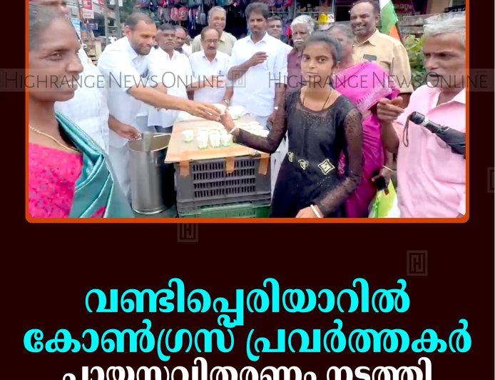 വണ്ടിപ്പെരിയാറില്‍ കോണ്‍ഗ്രസ് പ്രവര്‍ത്തകര്‍ പായസവിതരണം നടത്തി