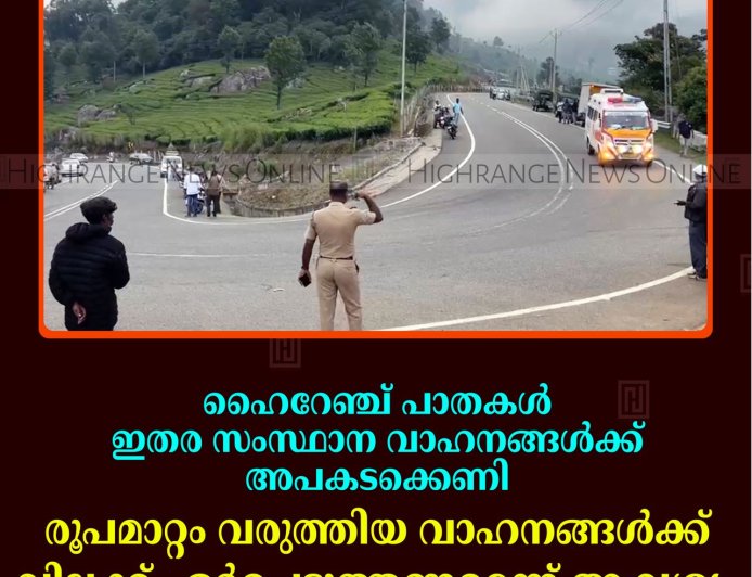 ഹൈറേഞ്ച് പാതകള്‍ ഇതര സംസ്ഥാന വാഹനങ്ങള്‍ക്ക് അപകടക്കെണി: രൂപമാറ്റം വരുത്തിയ വാഹനങ്ങള്‍ക്ക് വിലക്ക് ഏര്‍പ്പെടുത്തണമെന്ന് ആവശ്യം