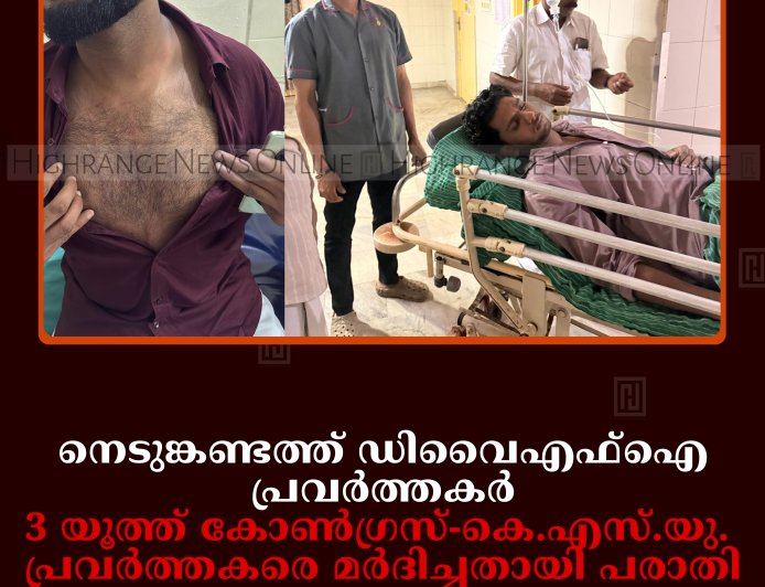 നെടുങ്കണ്ടത്ത് ഡിവൈഎഫ്‌ഐ പ്രവര്‍ത്തകര്‍, 3 യൂത്ത് കോണ്‍ഗ്രസ്-കെ.എസ്.യു. പ്രവര്‍ത്തകരെ മര്‍ദിച്ചതായി പരാതി