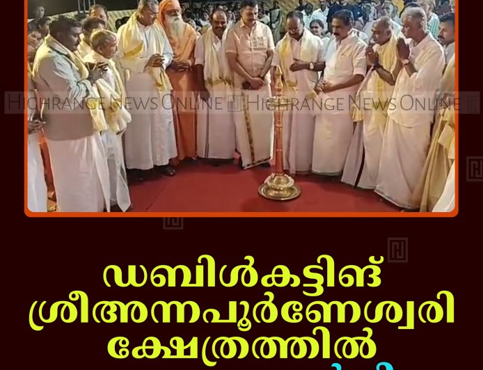 ഡബിള്‍കട്ടിങ് ശ്രീഅന്നപൂര്‍ണേശ്വരി ക്ഷേത്രത്തില്‍ ചുറ്റമ്പലം സമര്‍പ്പിച്ചു