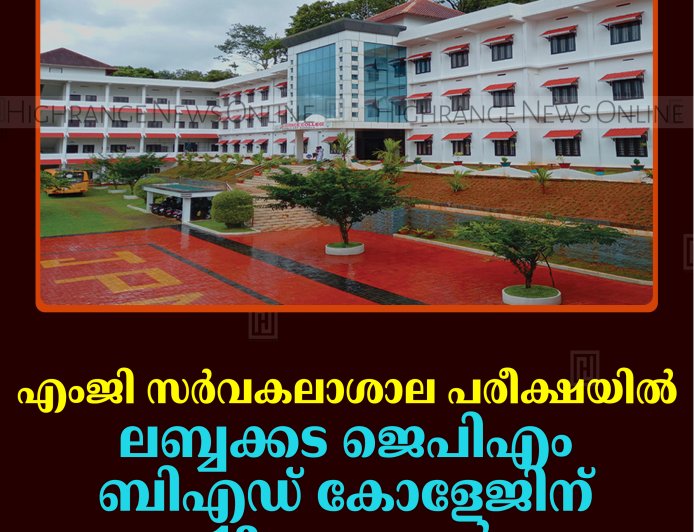 എംജി സര്‍വകലാശാല പരീക്ഷയില്‍ ലബ്ബക്കട ജെപിഎം ബിഎഡ് കോളേജിന് 13 റാങ്കുകള്‍