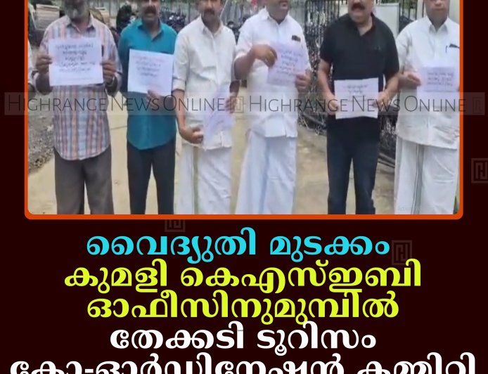 വൈദ്യുതി മുടക്കം: കുമളി കെഎസ്ഇബി ഓഫീസിനുമുമ്പില്‍ തേക്കടി ടൂറിസം കോ-ഓര്‍ഡിനേഷന്‍ കമ്മിറ്റി ധര്‍ണ നടത്തി