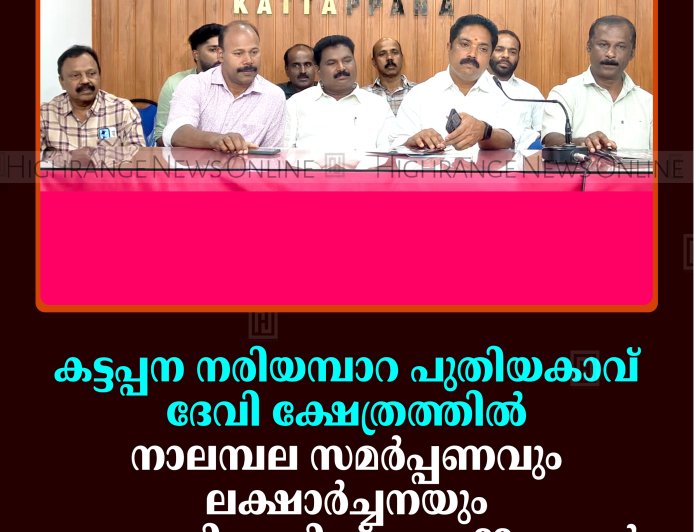കട്ടപ്പന നരിയമ്പാറ പുതിയകാവ് ദേവി ക്ഷേത്രത്തില്‍ നാലമ്പല സമര്‍പ്പണവും ലക്ഷാര്‍ച്ചനയും ഗണപതി പ്രതിഷ്ഠയും 22 മുതല്‍