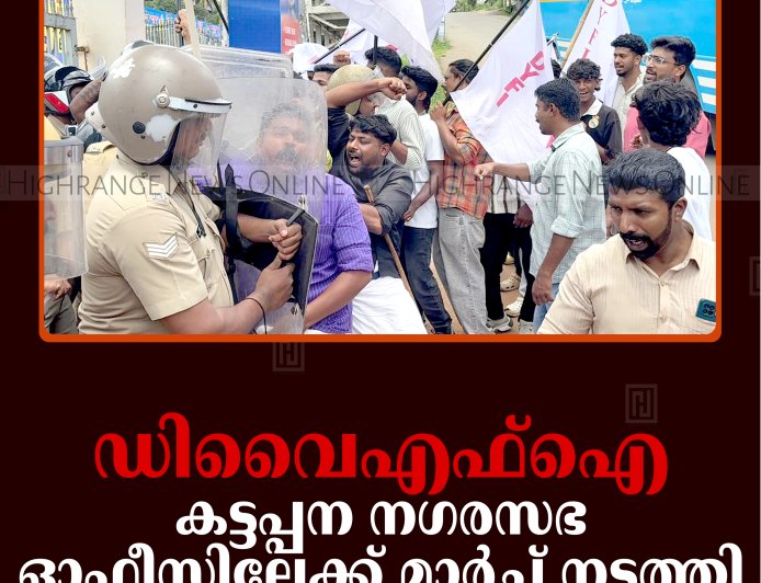 ഡിവൈഎഫ്‌ഐ കട്ടപ്പന നഗരസഭ ഓഫീസിലേക്ക് മാര്‍ച്ച് നടത്തി