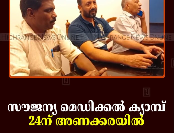 സൗജന്യ മെഡിക്കല്‍ ക്യാമ്പ് 24ന് അണക്കരയില്‍