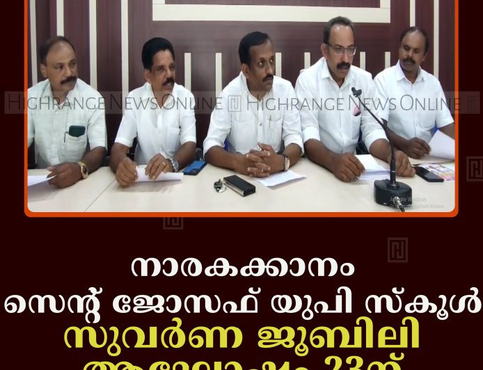 നാരകക്കാനം സെന്റ് ജോസഫ് യുപി സ്‌കൂള്‍ സുവര്‍ണ ജൂബിലി ആഘോഷം 23ന്  