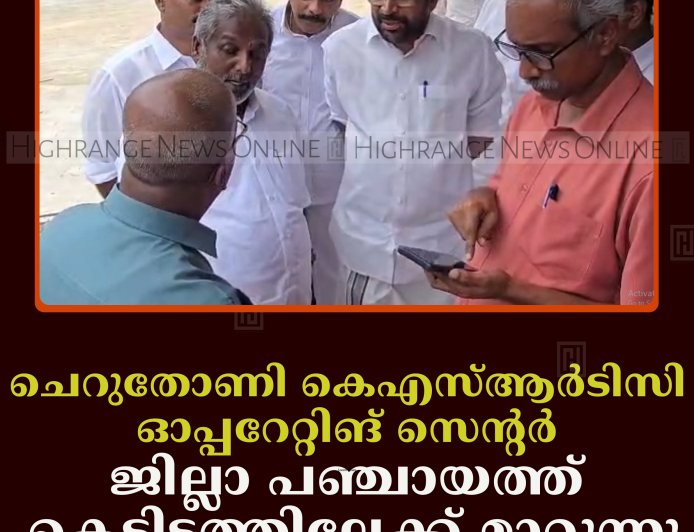 ചെറുതോണി കെഎസ്ആര്‍ടിസി ഓപ്പറേറ്റിങ് സെന്റര്‍ ജില്ലാ പഞ്ചായത്ത് കെട്ടിടത്തിലേക്ക് മാറ്റുന്നു