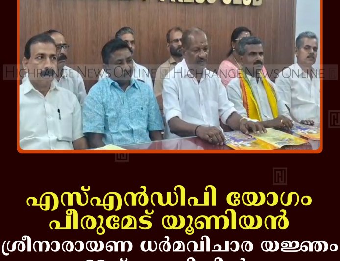എസ്എന്‍ഡിപി യോഗം പീരുമേട് യൂണിയന്‍ ശ്രീനാരായണ ധര്‍മവിചാര യജ്ഞം 22ന് കുമളിയില്‍  