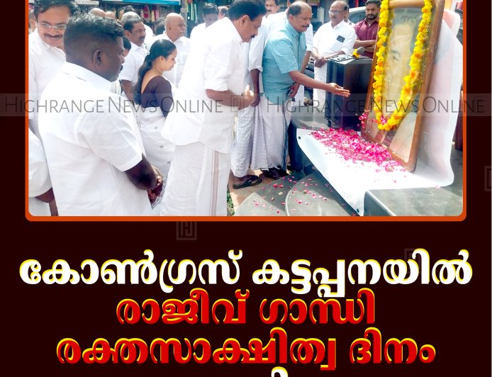 കോണ്‍ഗ്രസ് കട്ടപ്പനയില്‍ രാജീവ് ഗാന്ധി രക്തസാക്ഷിത്വ ദിനം ആചരിച്ചു