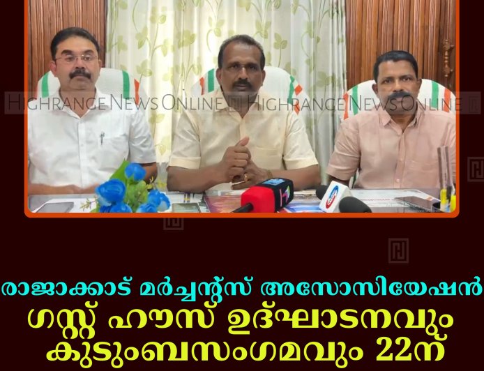 രാജാക്കാട് മര്‍ച്ചന്റ്‌സ് അസോസിയേഷന്‍ ഗസ്റ്റ് ഹൗസ് ഉദ്ഘാടനവും കുടുംബസംഗമവും 22ന്