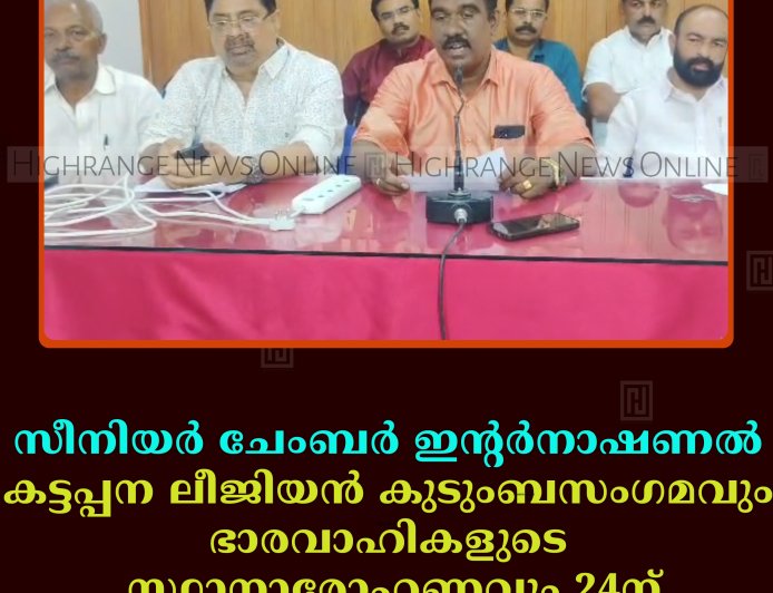 സീനിയര്‍ ചേംബര്‍ ഇന്റര്‍നാഷണല്‍ കട്ടപ്പന ലീജിയന്‍ കുടുംബസംഗമവും ഭാരവാഹികളുടെ സ്ഥാനാരോഹണവും 24ന്
