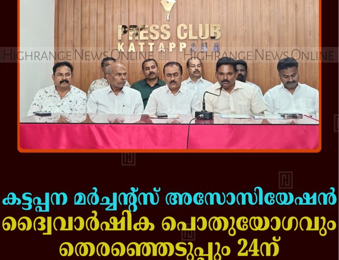 കട്ടപ്പന മര്‍ച്ചന്റ്‌സ് അസോസിയേഷന്‍ ദ്വൈവാര്‍ഷിക പൊതുയോഗവും തെരഞ്ഞെടുപ്പും 24ന് 