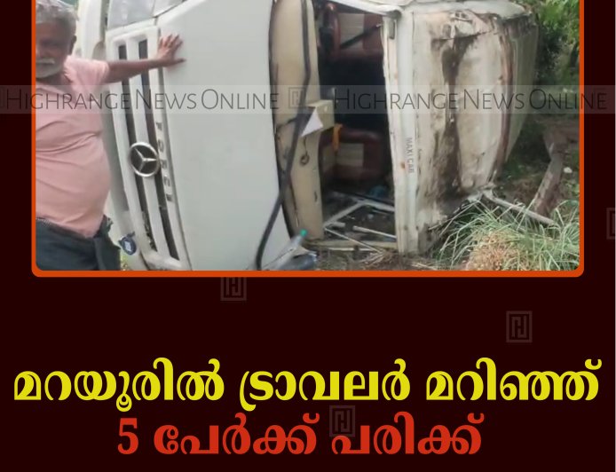 മറയൂരില്‍ ട്രാവലര്‍ മറിഞ്ഞ് 5 പേര്‍ക്ക് പരിക്ക്  