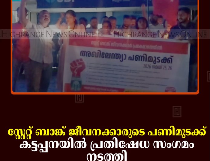 സ്റ്റേറ്റ് ബാങ്ക് ജീവനക്കാരുടെ പണിമുടക്ക്: കട്ടപ്പനയില്‍ പ്രതിഷേധ സംഗമം നടത്തി